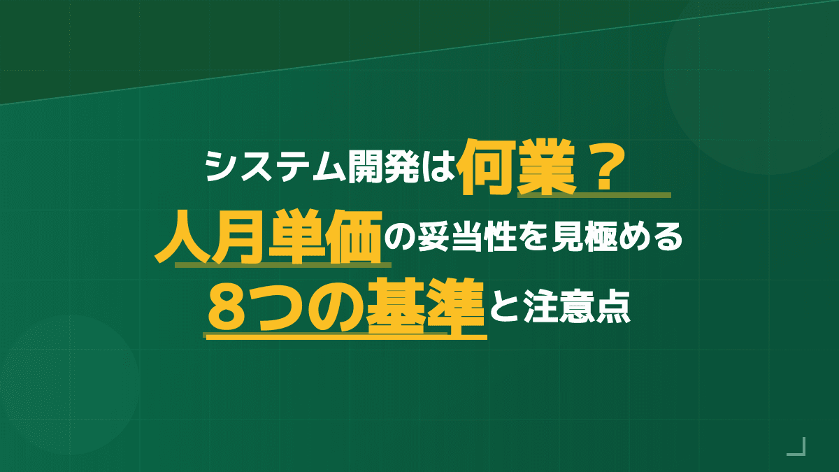 システム開発は何業?人月単価の相場と見積もりを見極める8つの基準