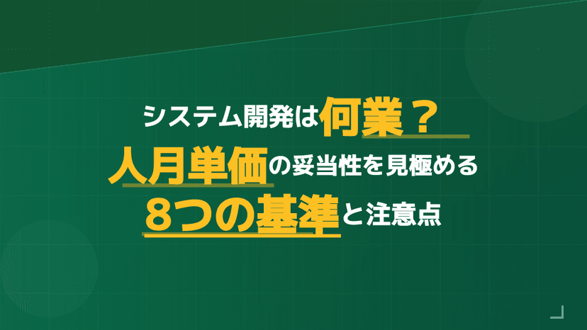 システム開発の人月単価の相場は?スキル別の目安と見積もりを見極める8つの基準