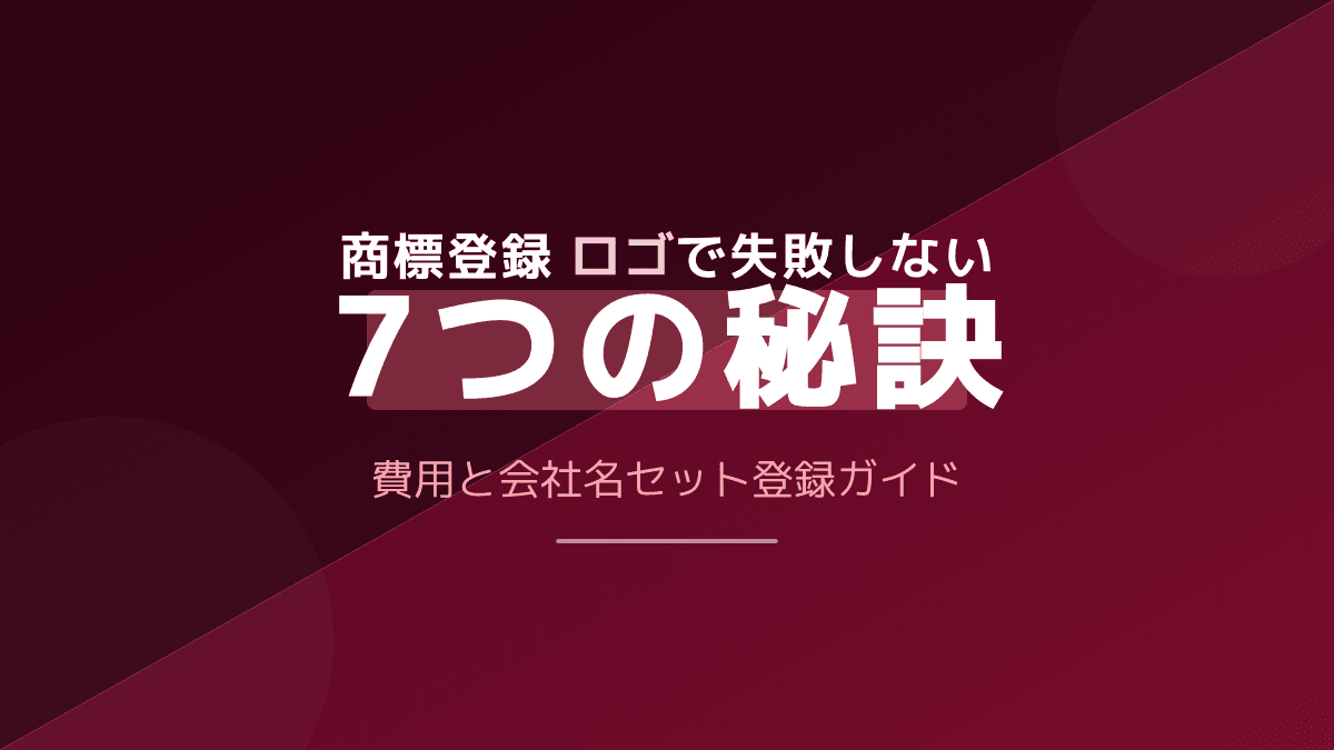 ロゴの商標登録とは?失敗しない7つの秘訣と費用相場|会社名セット取得ガイド