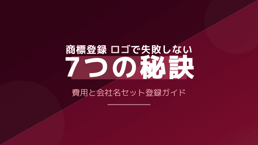 ロゴ 商標登録の必要性・方法・費用|2026年版 失敗しない7つの秘訣と会社名セット取得ガイド