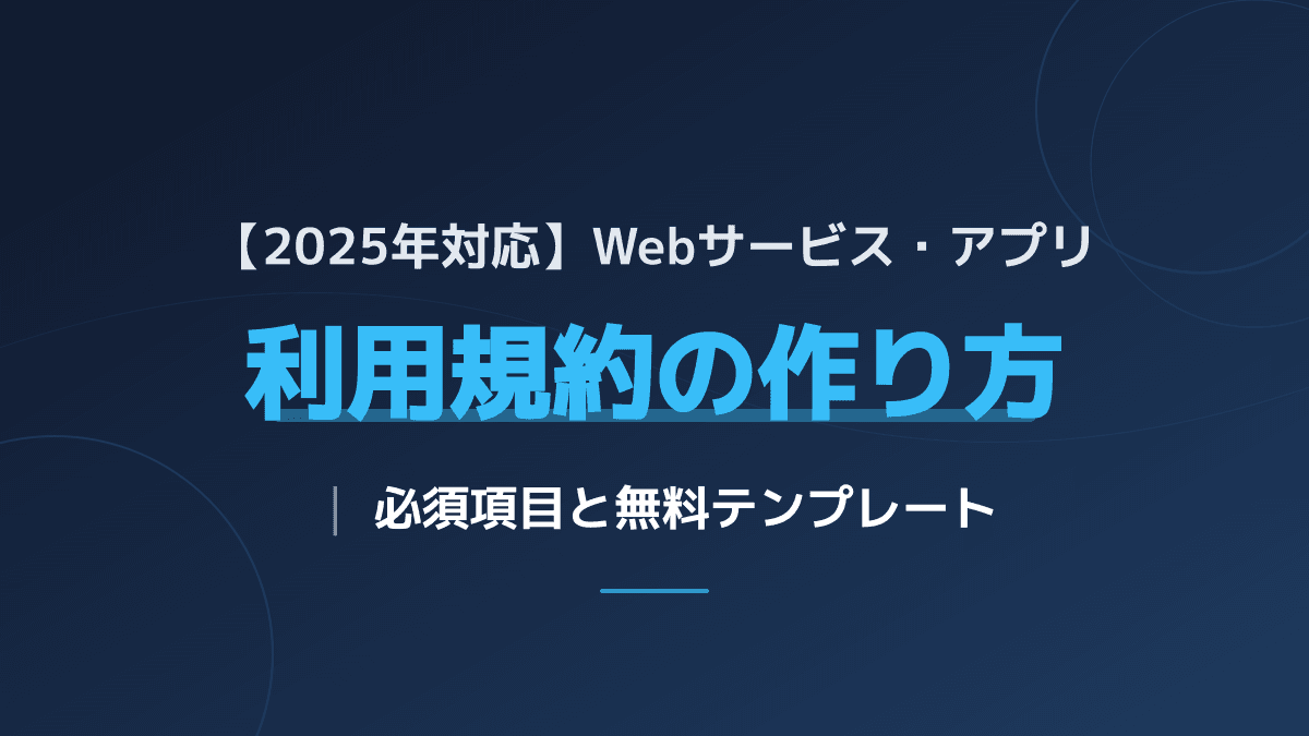 【無料テンプレート付】事業を守るWebサービス・アプリ利用規約の作り方と必須項目