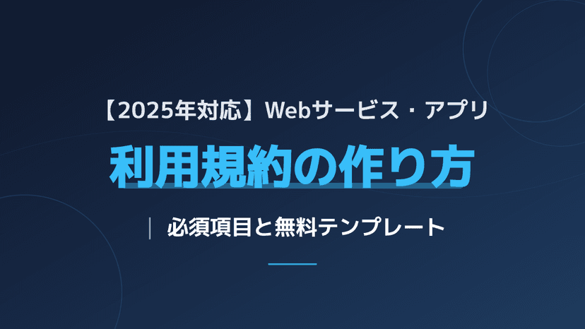 【無料テンプレート付】事業を守るWebサービス・アプリ利用規約の作り方と必須項目