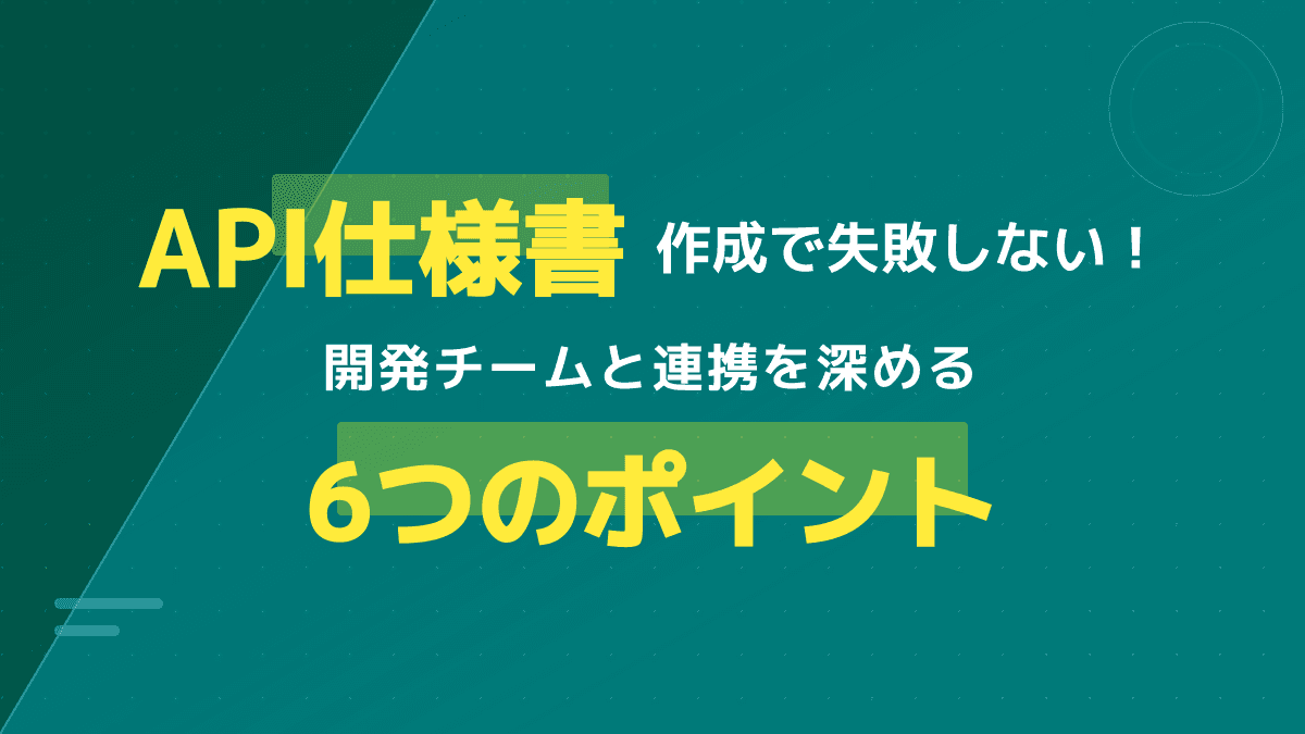 【2026年版】API仕様書とは?書き方の例と開発の手戻りを防ぐ6つのポイント