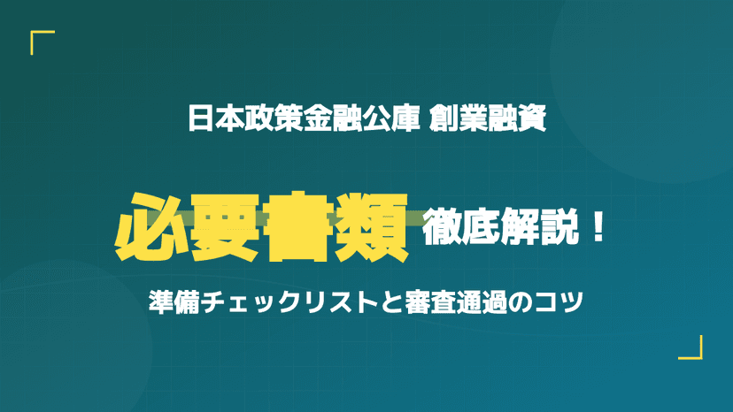 起業家必見!日本政策金融公庫の創業融資に必要な書類と審査通過のコツ【準備リスト付】