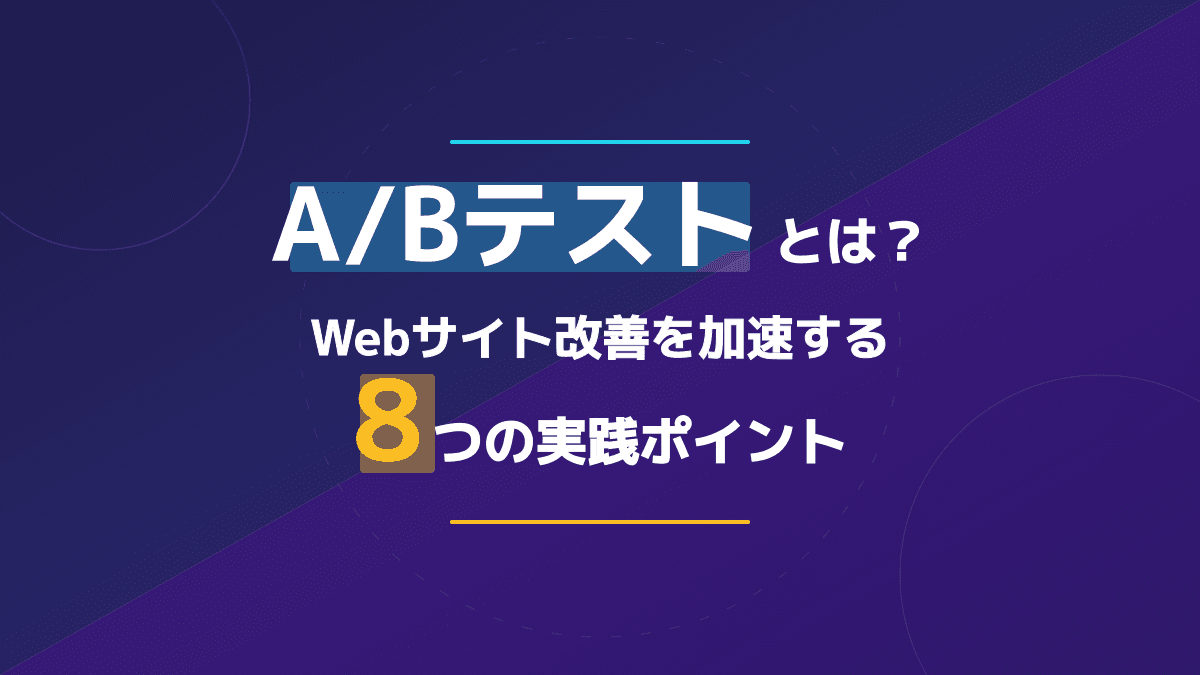 A/Bテストとは?Webサイト改善を加速する5つの実践ステップ