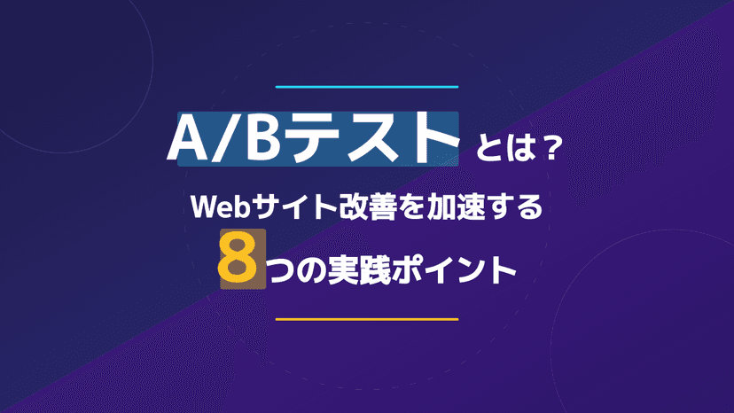 A/Bテストとは?Webサイト改善を加速する5つの実践ステップ