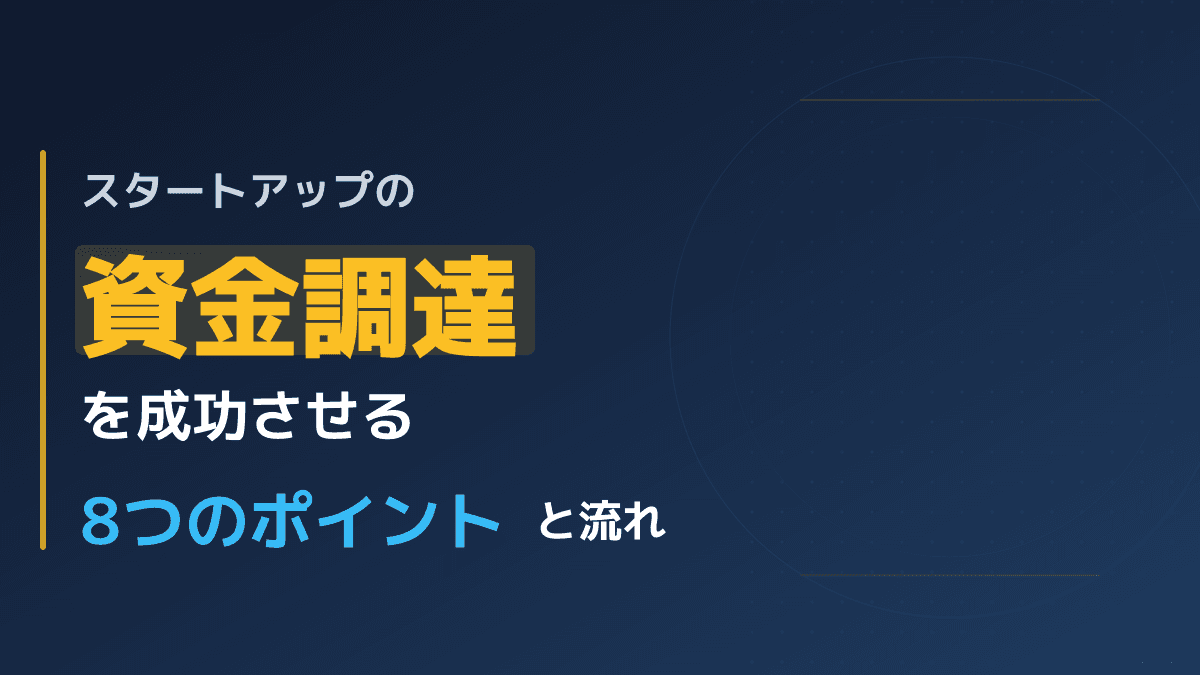 【図解】スタートアップが資金調達を成功させる8つのポイント|企業向け実践ガイド