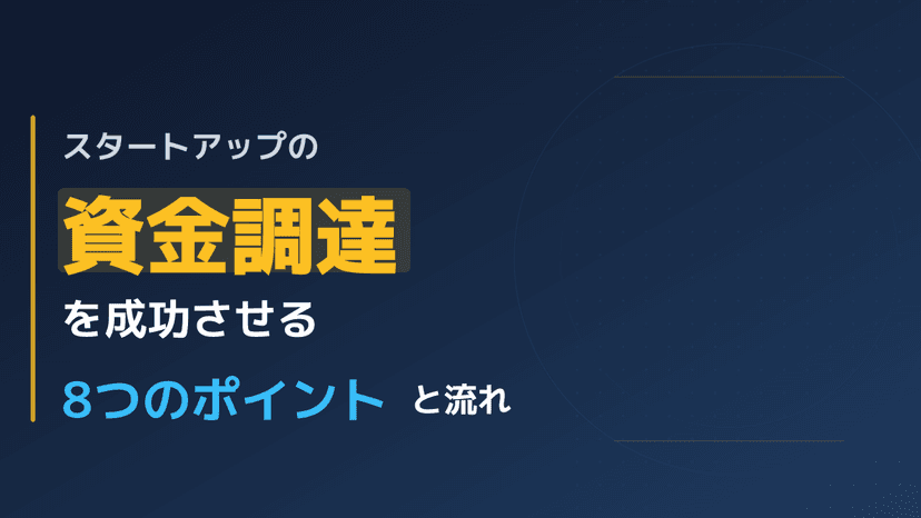 【図解】スタートアップが資金調達を成功させる8つのポイント|企業向け実践ガイド