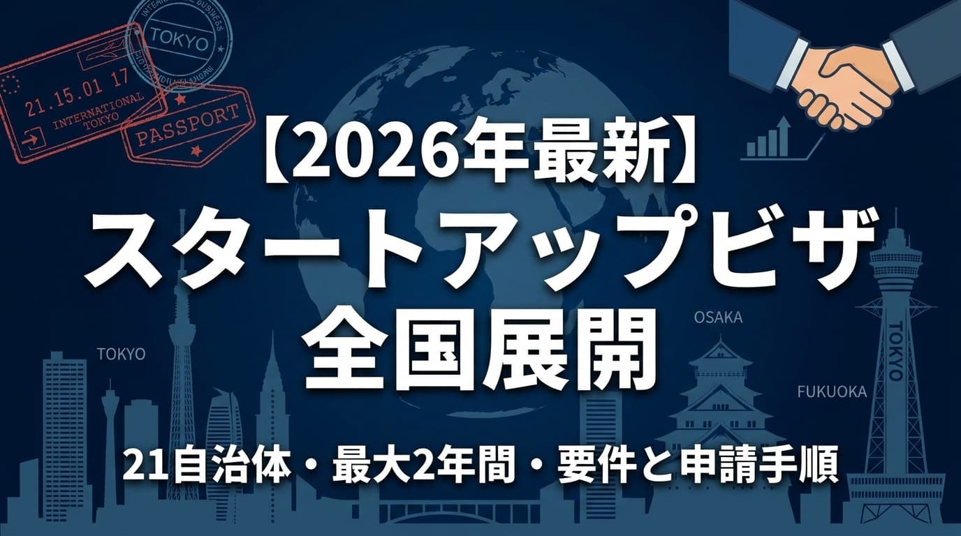【2026年最新】スタートアップビザとは?全国展開後の要件・21自治体一覧・経営管理ビザとの違い