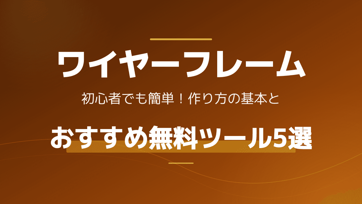 失敗しないワイヤーフレームの作り方7ステップ!無料ツール・テンプレートも紹介