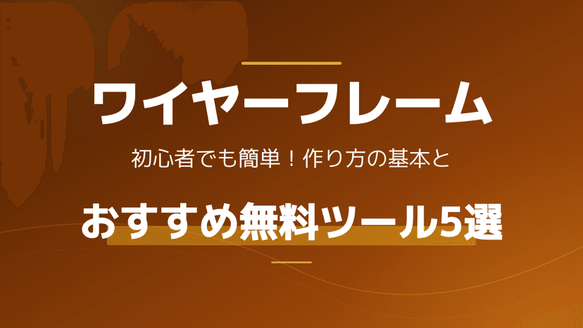 失敗しないワイヤーフレームの作り方7ステップ!無料ツール・テンプレートも紹介