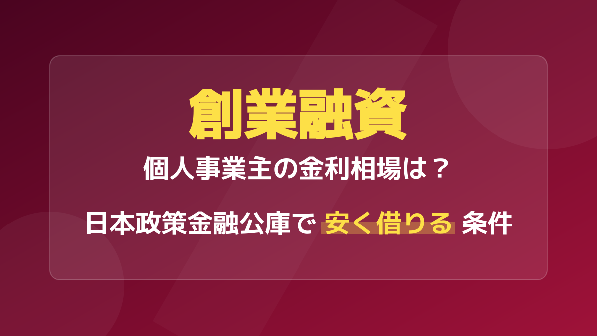 個人事業主の創業融資は金利何%?日本政策金融公庫で安く借りる3つの条件