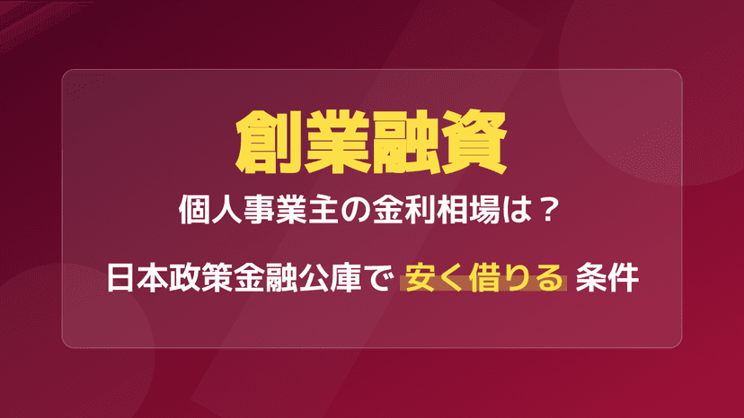 個人事業主の創業融資は金利何%?日本政策金融公庫で安く借りる3つの条件
