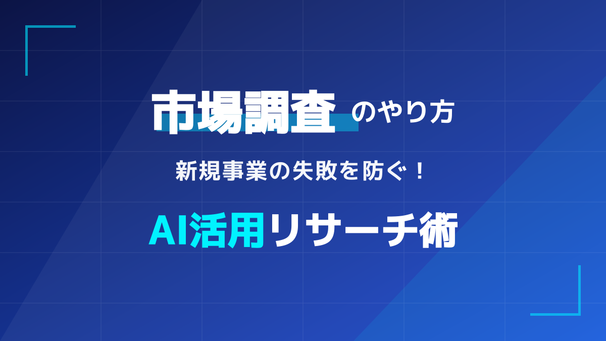 新規事業の市場調査のやり方5ステップ!AIツール比較とフレームワーク活用術
