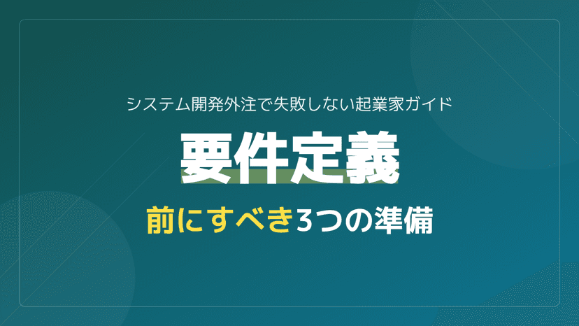 システム開発は要件定義の前工程で決まる!外注失敗を防ぐ3つの準備