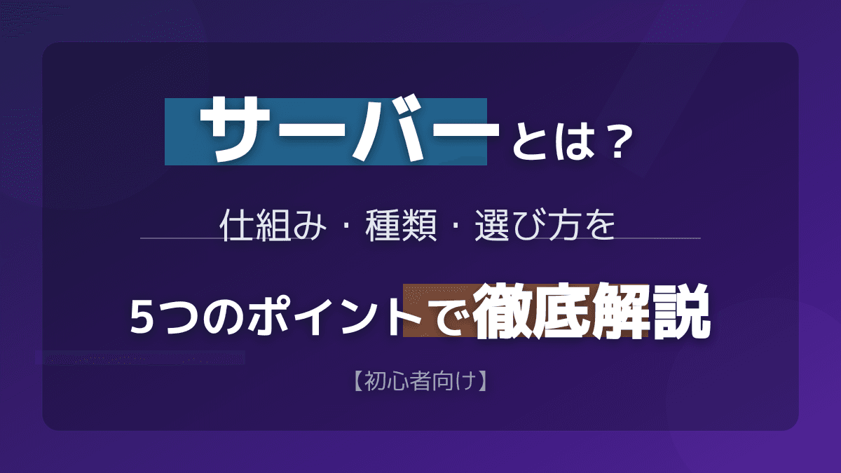 サーバーとは?仕組みと4つの種類を図解で簡単に解説