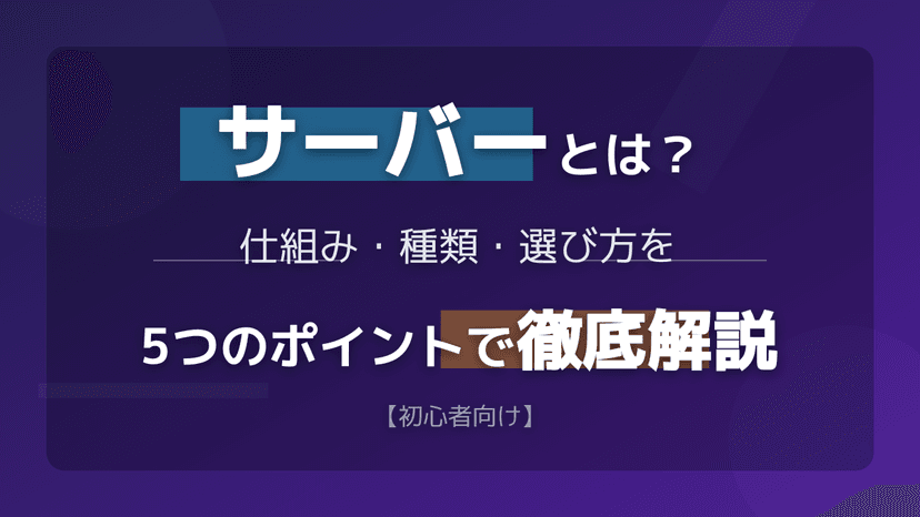 サーバーとは?仕組みと4つの種類を図解で簡単に解説