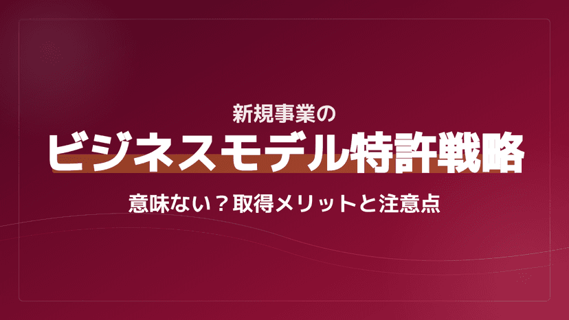 ビジネスモデル特許は意味ない?取得すべき3条件と成功事例5選【特許庁基準】