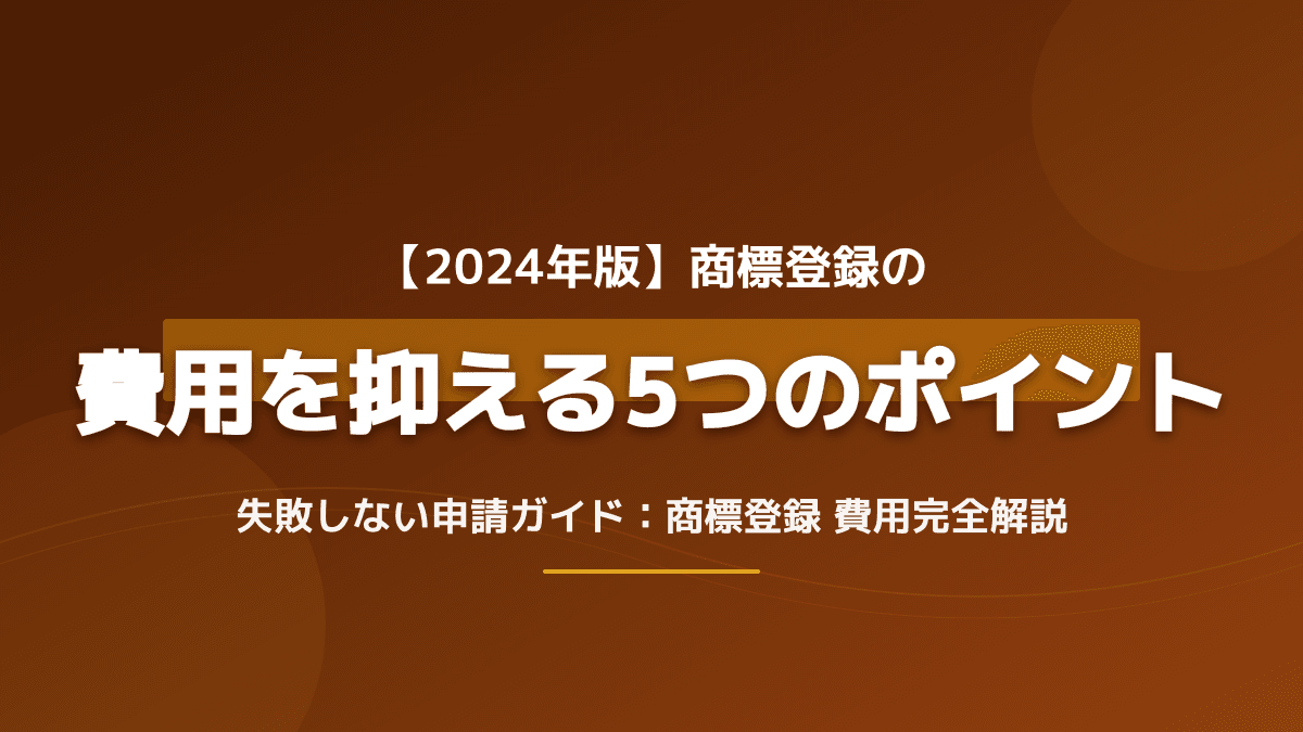 商標登録の費用相場とやり方完全ガイド!自分で申請して安く抑える5つのポイント【2026年版】