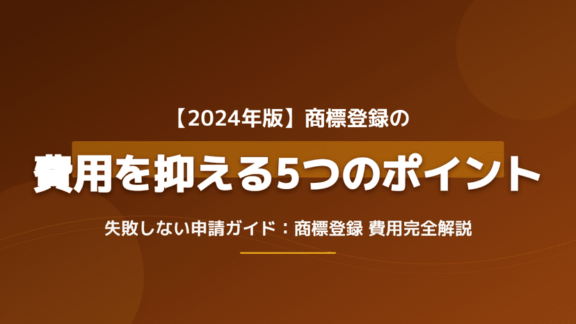 商標登録の費用相場2026年版|出願料・登録料の内訳と区分別シミュレーション【自分で安く抑える5ポイント】