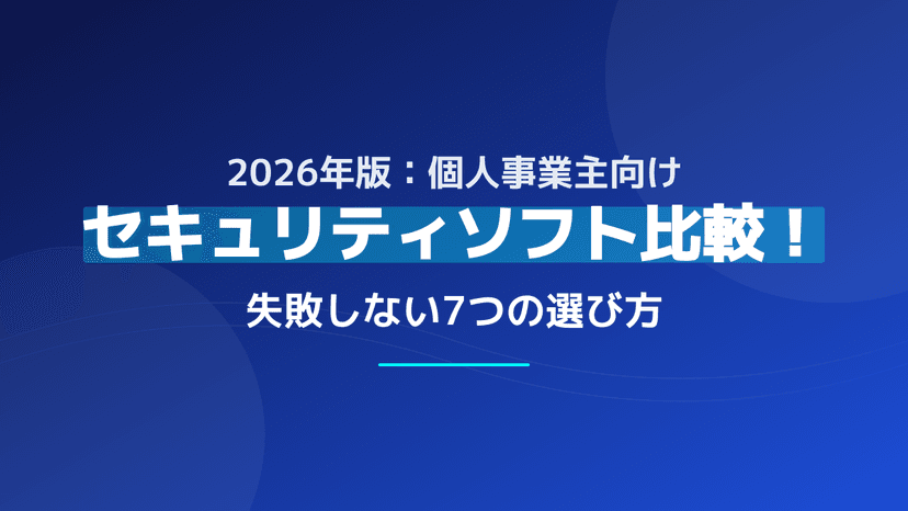 【2026年最新】個人事業主向け セキュリティソフト 比較!失敗しない選び方とおすすめ5選