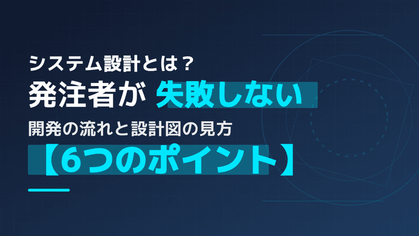 システム設計とは?外注トラブルを防ぐ開発の流れとシステム設計図の見方
