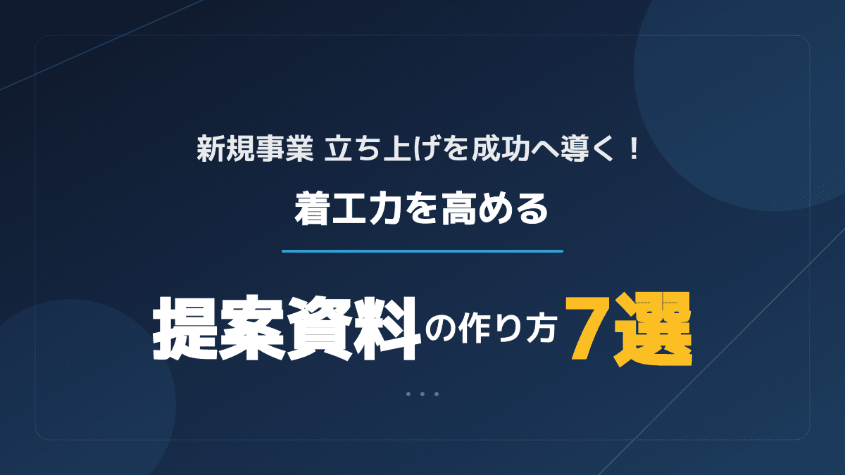 新規事業の立ち上げで承認後すぐ動ける!着工力を高める提案資料の作り方7ステップ