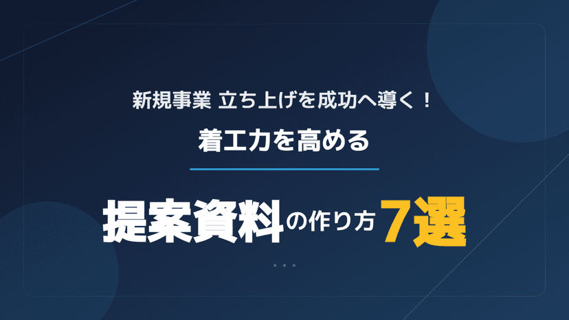 新規事業の提案資料の作り方7ステップ|企画書テンプレートと承認を通すコツ【2026年版】