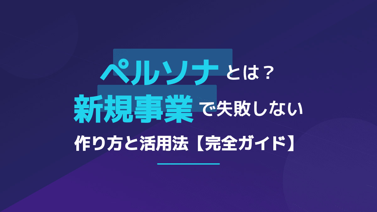 ペルソナとは?マーケティングにおける意味と失敗しない作り方