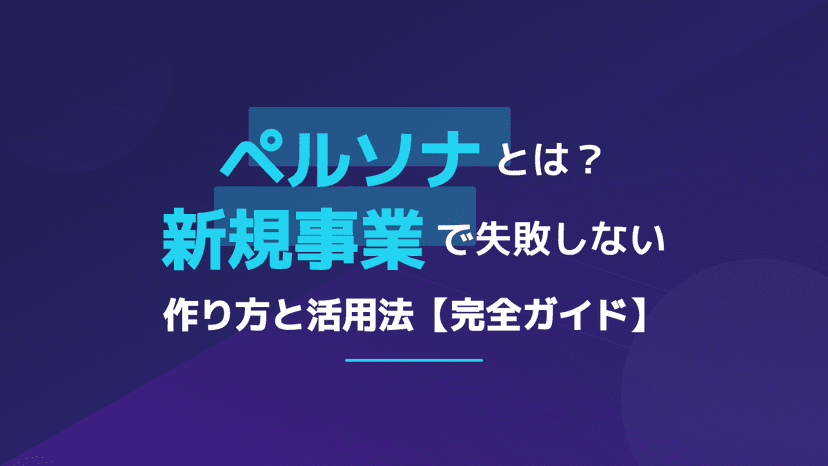 ペルソナとは?マーケティングにおける意味と失敗しない作り方