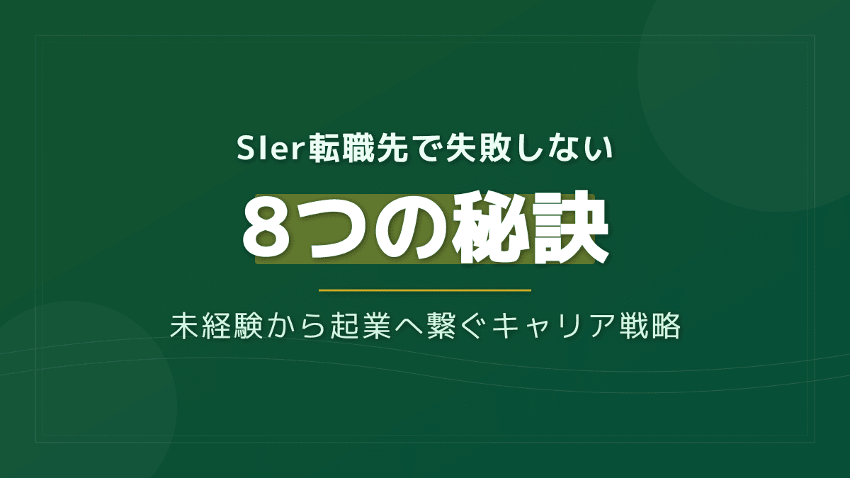 SIerの転職先選びで失敗しない8つの秘訣|未経験から起業へ繋ぐキャリア戦略