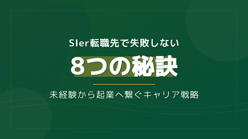 SIerの転職先選びで失敗しない8つの秘訣|未経験から起業へ繋ぐキャリア戦略