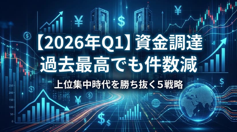 【2026年Q1最新】スタートアップ資金調達は過去最高でも件数減|上位集中時代を勝ち抜く5戦略