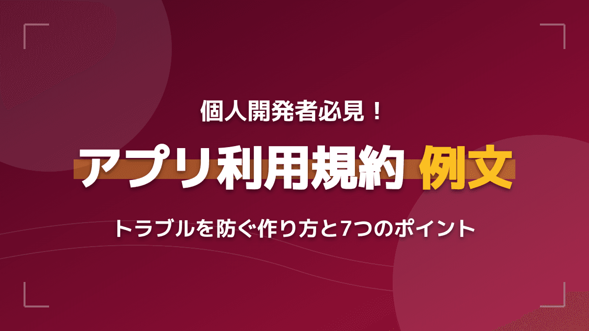 個人開発アプリの利用規約の作り方!すぐ使える例文テンプレートとトラブルを防ぐ7つのポイント