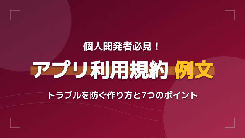 個人開発アプリの利用規約の作り方!すぐ使える例文テンプレートとトラブルを防ぐ7つのポイント