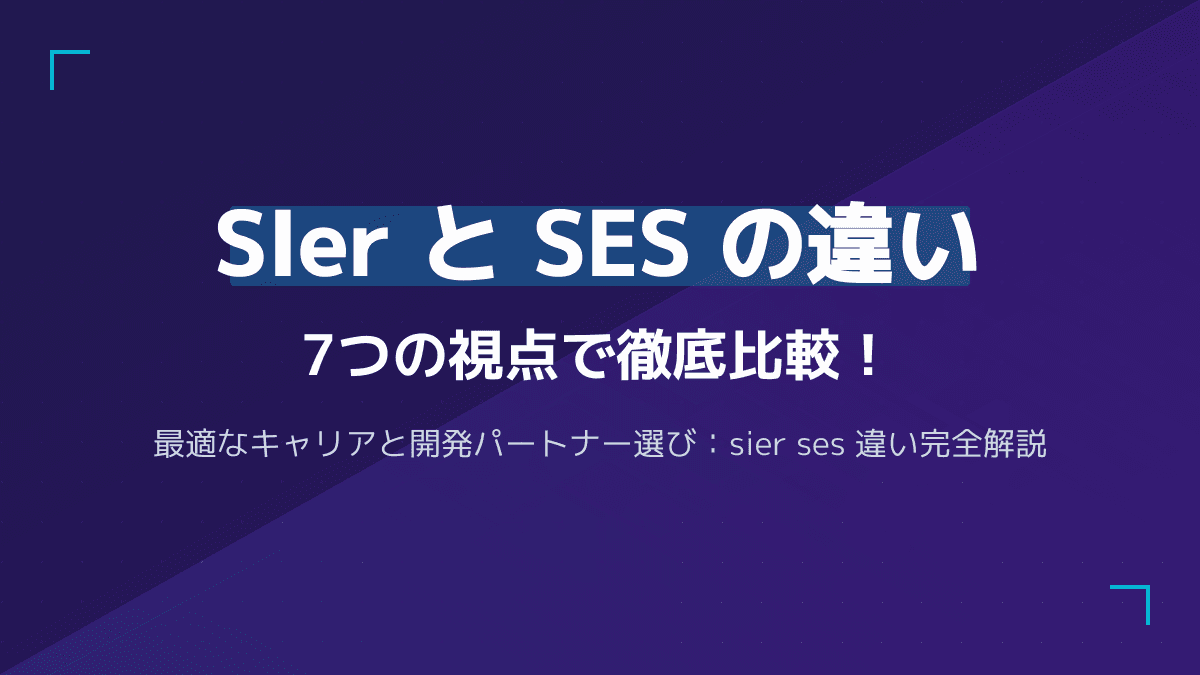 SIerとSESの違いを徹底比較!キャリアと外注選びで失敗しない7つの視点