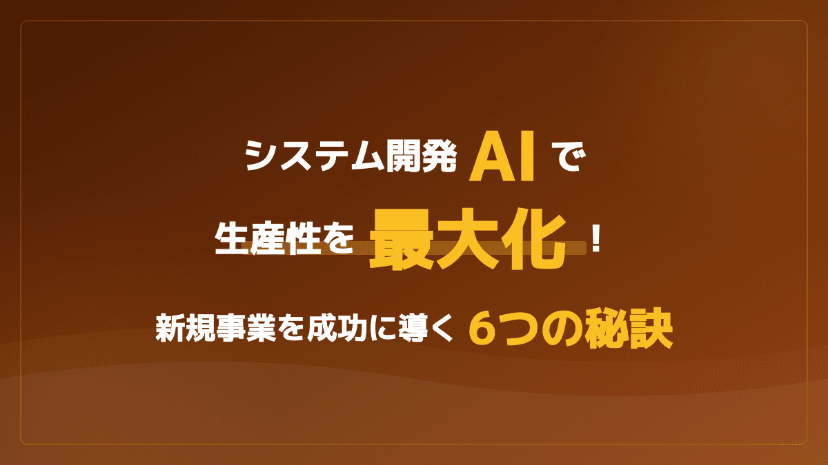 【2026年最新】AIでシステム開発の生産性を最大化!新規事業を成功に導くツール比較と6つの秘訣