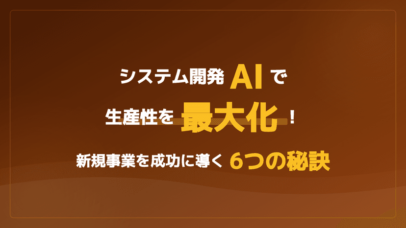 AIコーディングツール比較6選【2026年最新】システム開発の生産性を最大化する選び方と実践ガイド