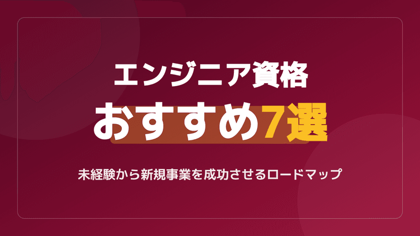 エンジニア資格おすすめ7選!未経験から新規事業を成功させるロードマップ