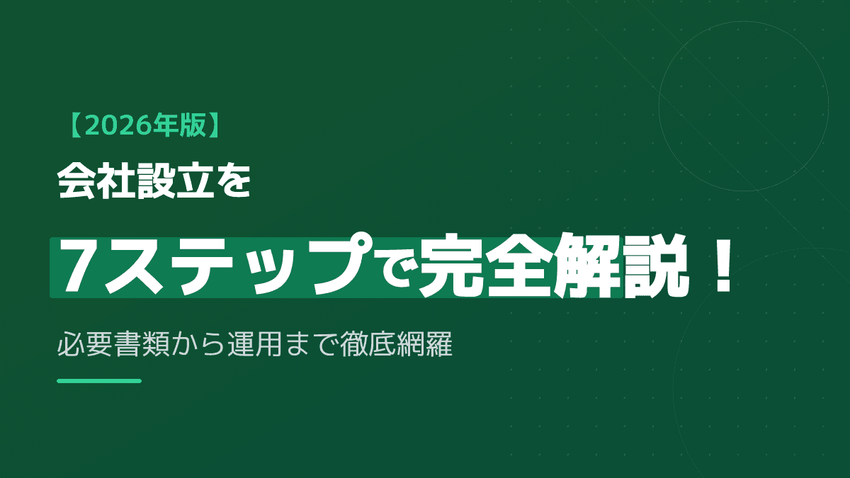 【2026年版】会社設立を5ステップで完全解説!必要書類から運用まで