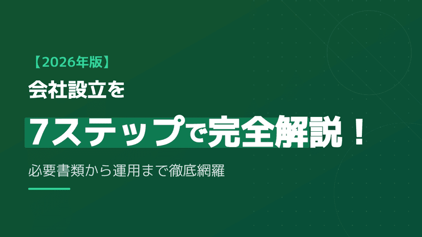 【2026年版】会社設立を5ステップで完全解説!必要書類から運用まで