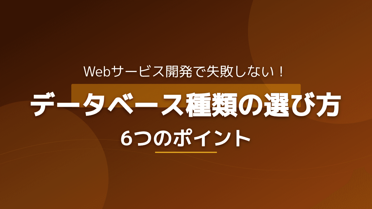 データベースとは?種類別の特徴と失敗しない選び方6つのポイント