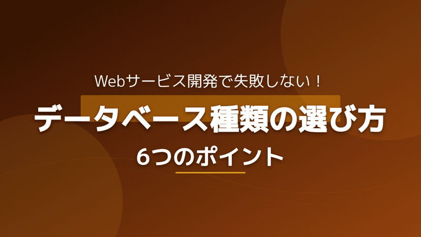 データベースとは?種類別の特徴と失敗しない選び方6つのポイント