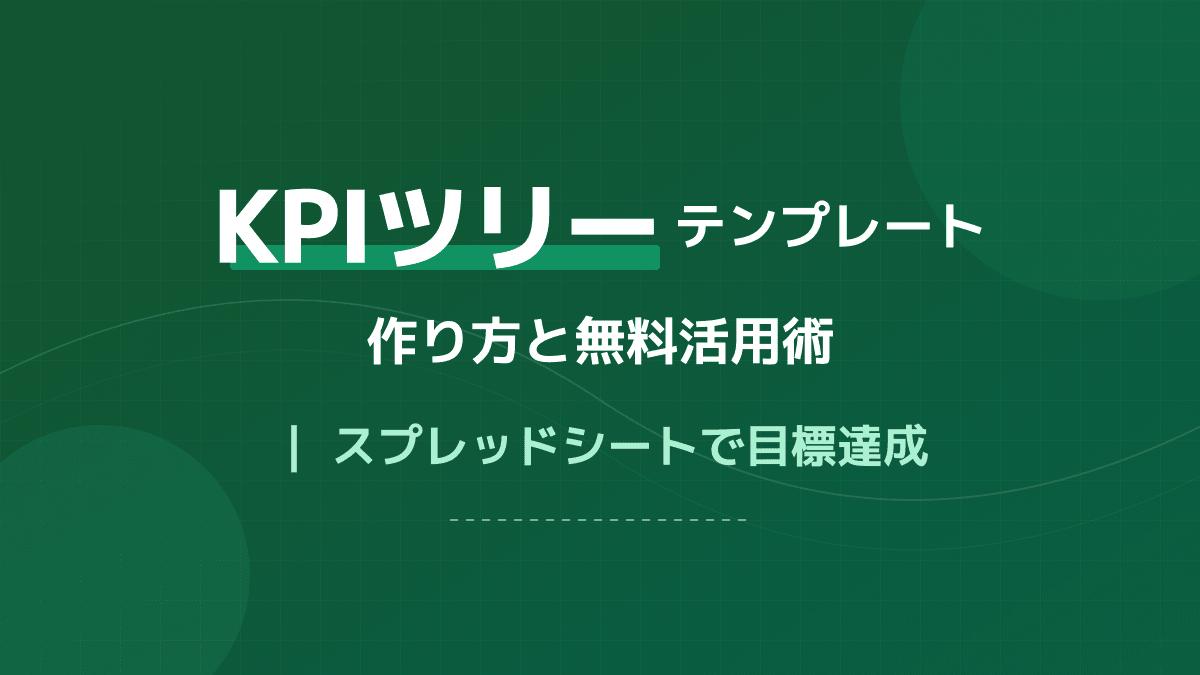 【無料テンプレート付】KPIツリーの作り方とは?スプレッドシートで目標管理を成功に導く4ステップ