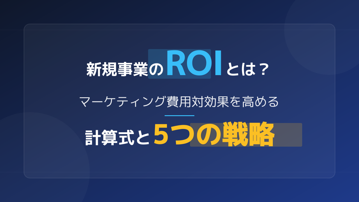ROIとは?マーケティングでの意味と費用対効果を最大化する5つの戦略