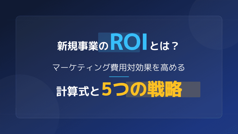 ROIとは?マーケティングでの意味と費用対効果を最大化する5つの戦略