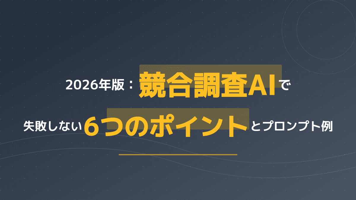 2026年版:競合調査にAIを活用して失敗を防ぐ6つのポイントとChatGPTプロンプト例