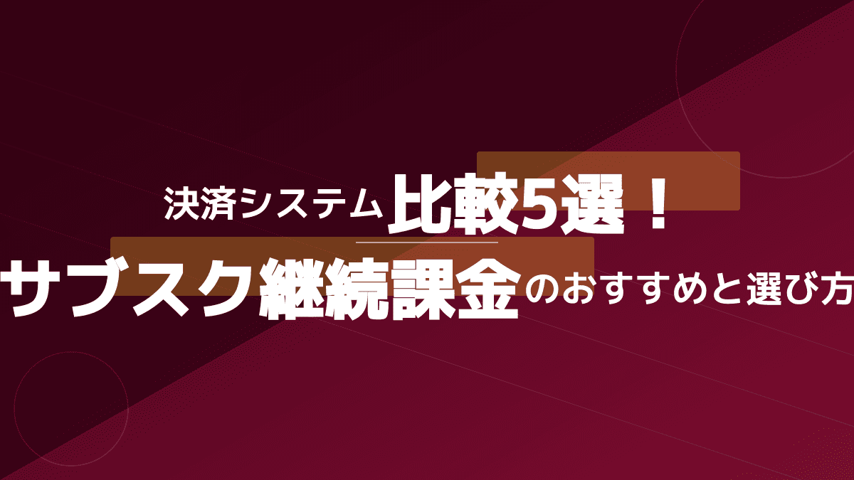 【2026年版】サブスク決済システム比較5選|継続課金おすすめサービスと選び方