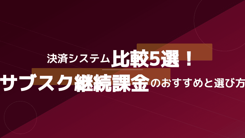 【2026年版】サブスク決済システム比較5選|継続課金おすすめサービスと選び方