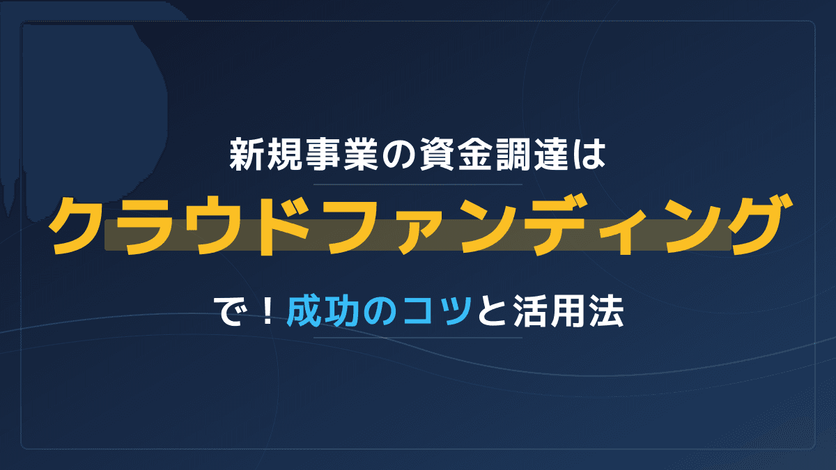 新規事業の資金調達方法とは?クラウドファンディングで成功する5つのポイント
